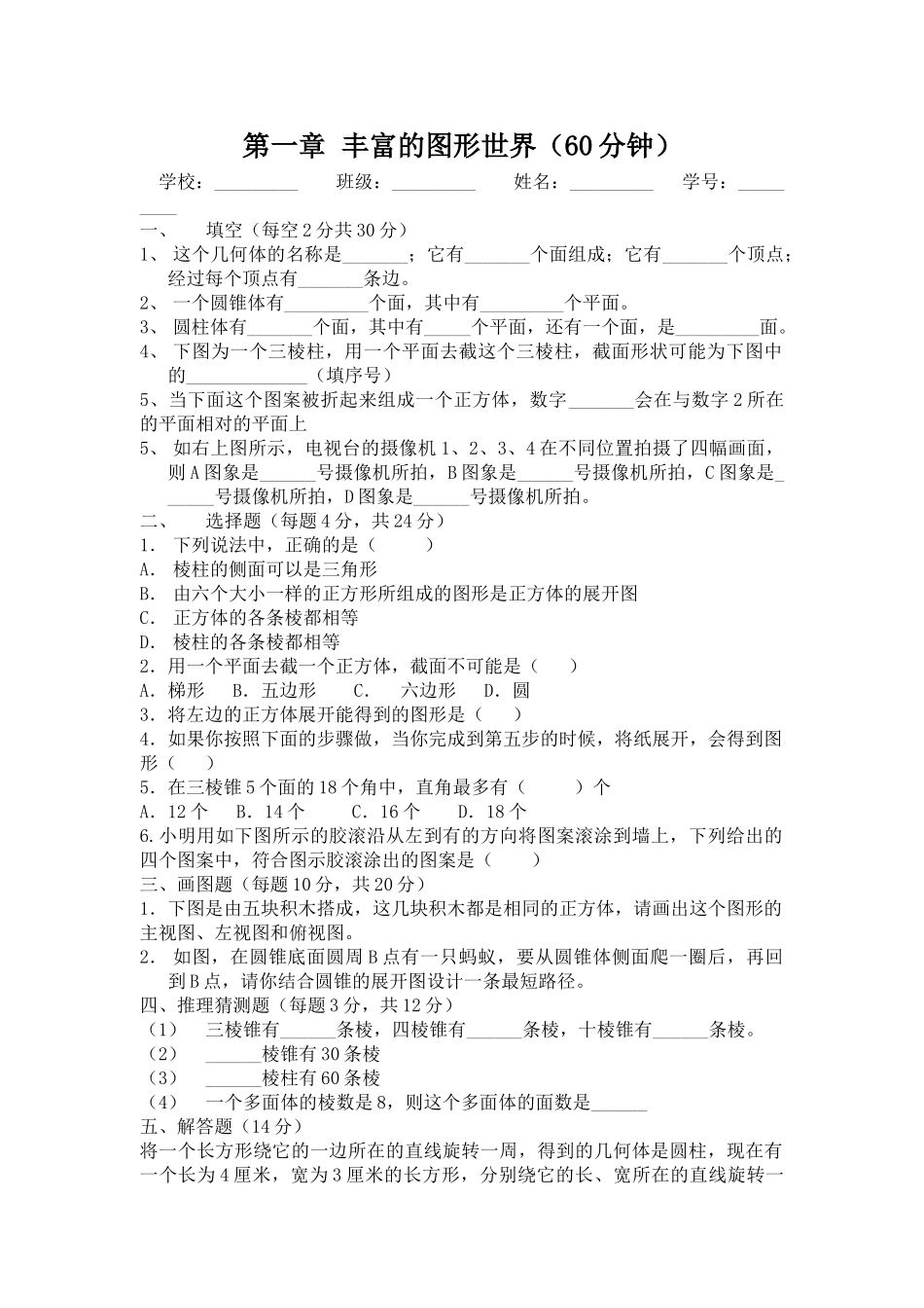 图形世界练习题华师大版 _第1页