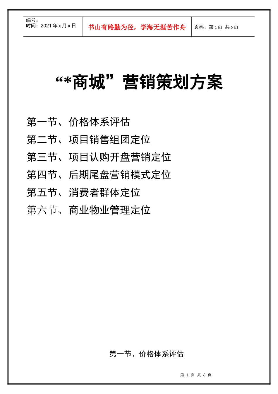 “[1]商场”营销策划方案_第1页