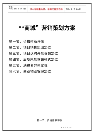 “[1]商场”营销策划方案