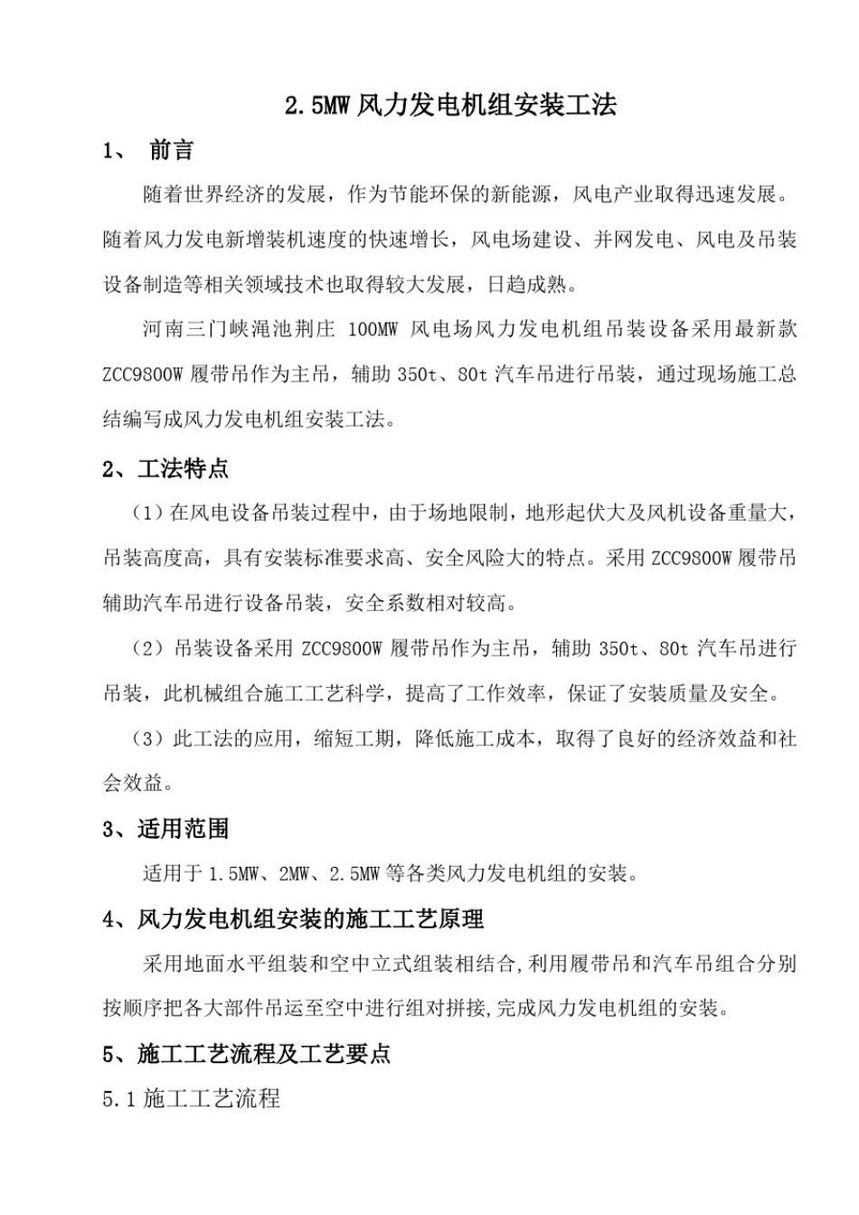 三门峡渑池荆庄2.5MW风力发电机组安装工法_第1页