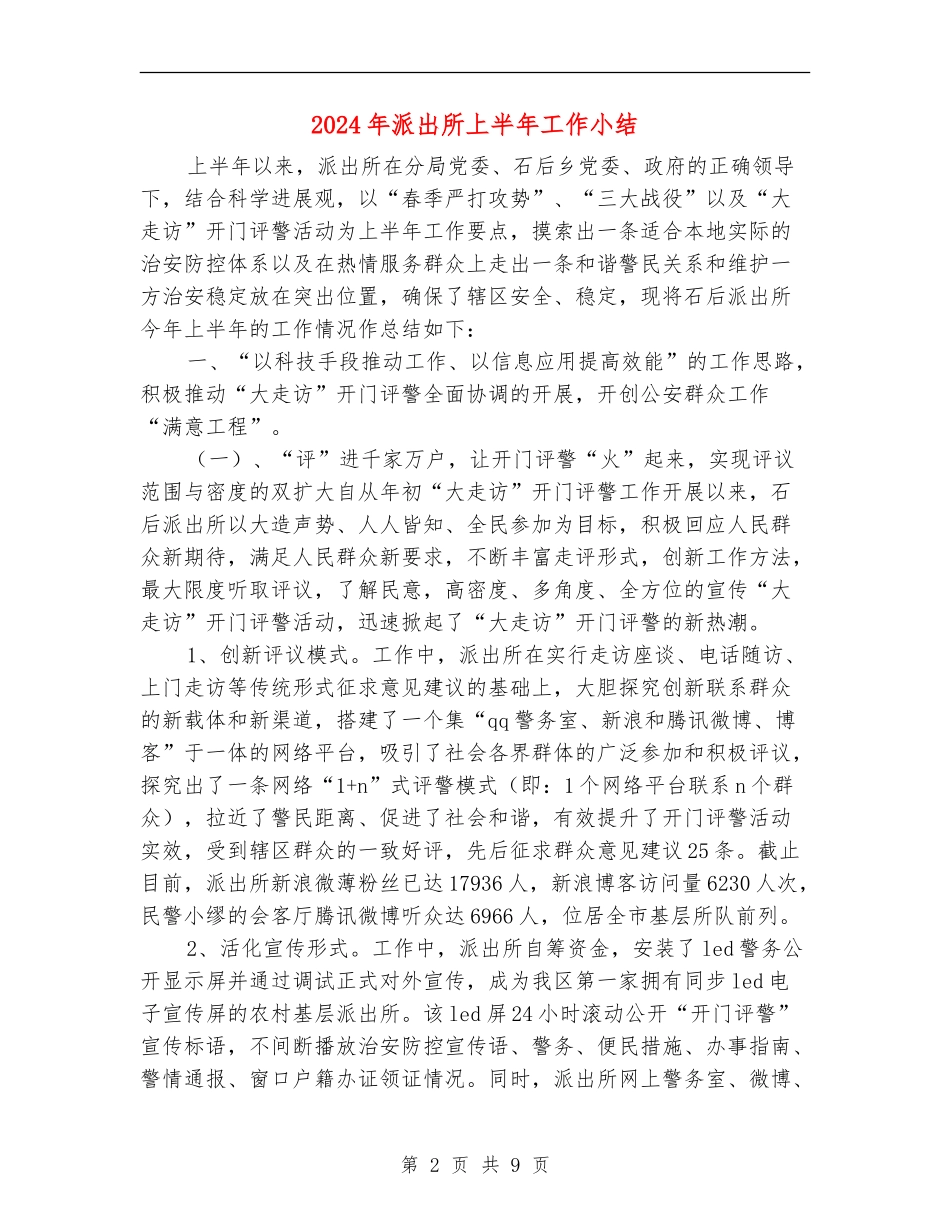 2024年派出所上半年工作小结_第2页