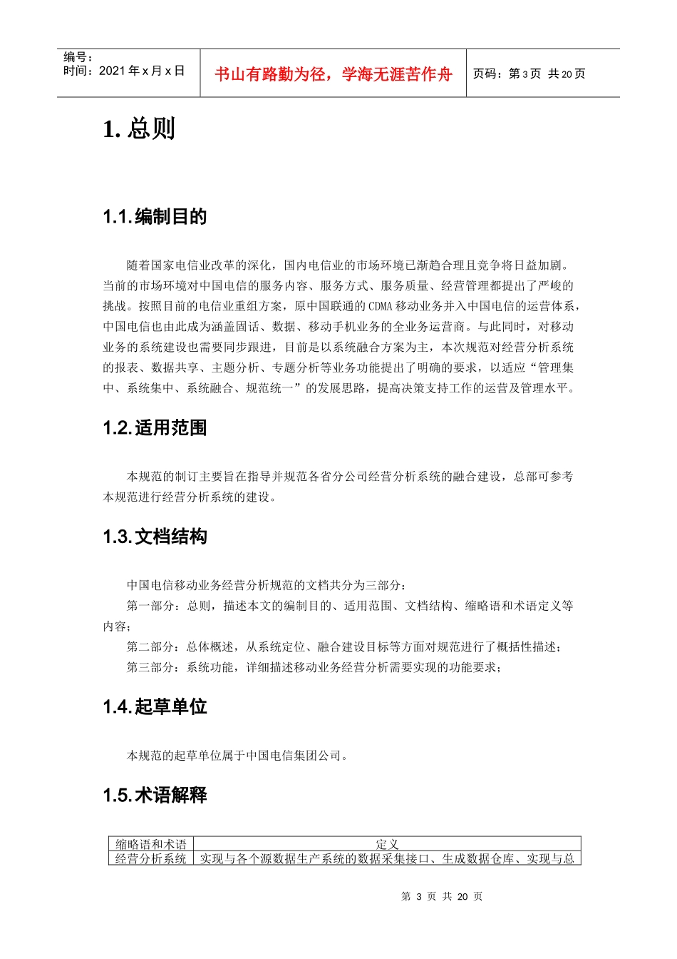 中国电信移动业务经营分析规范_第3页