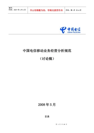 中国电信移动业务经营分析规范