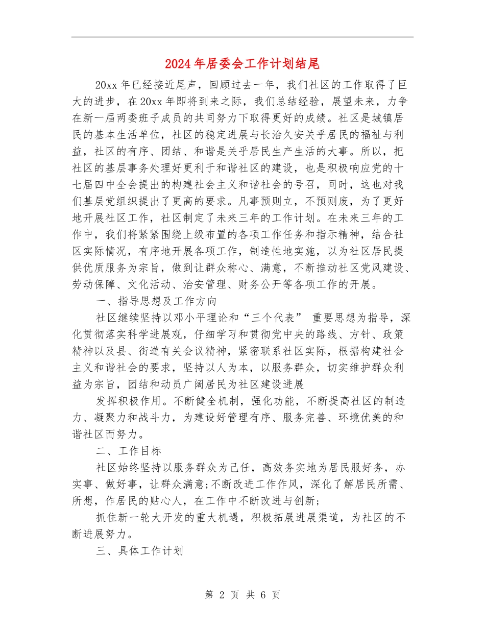 2024年居委会工作计划结尾_第2页