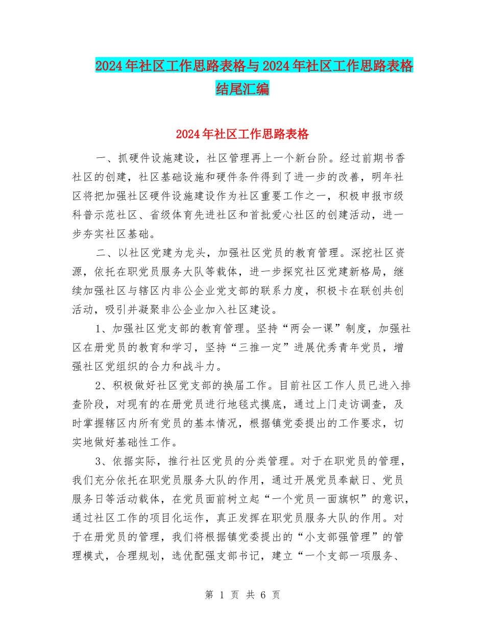 2024年社区工作思路表格与2024年社区工作思路表格结尾汇编_第1页