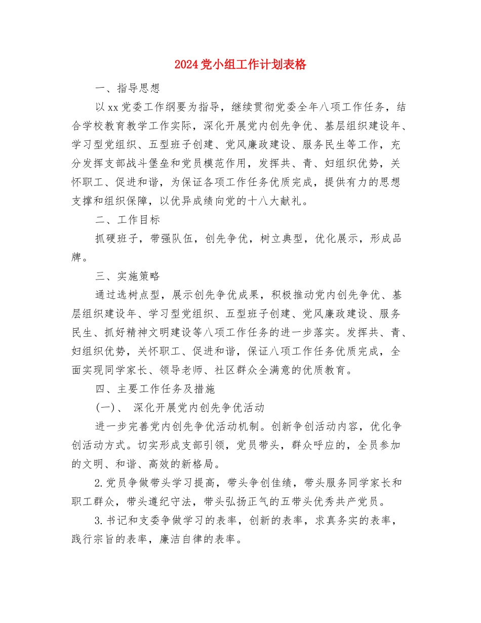 2024党小组工作计划范本与2024党小组工作计划表格汇编_第3页
