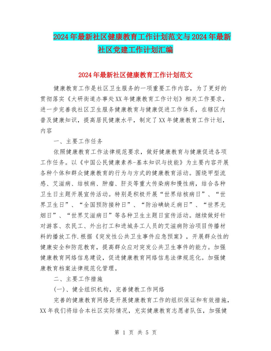 2024年最新社区健康教育工作计划范文与2024年最新社区党建工作计划汇编_第1页