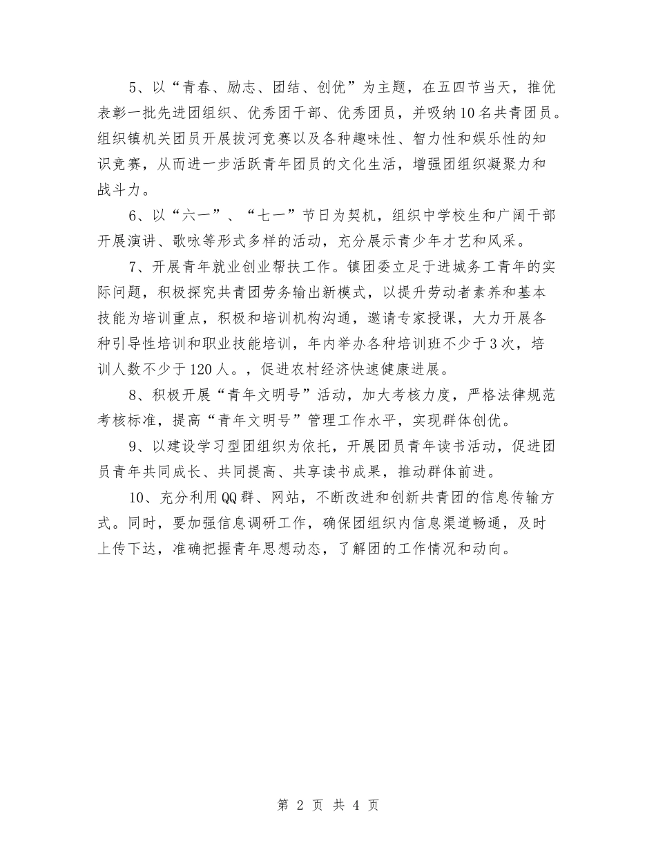 2024乡镇团委工作计划结尾与2024乡镇团委工作计划范文汇编_第2页