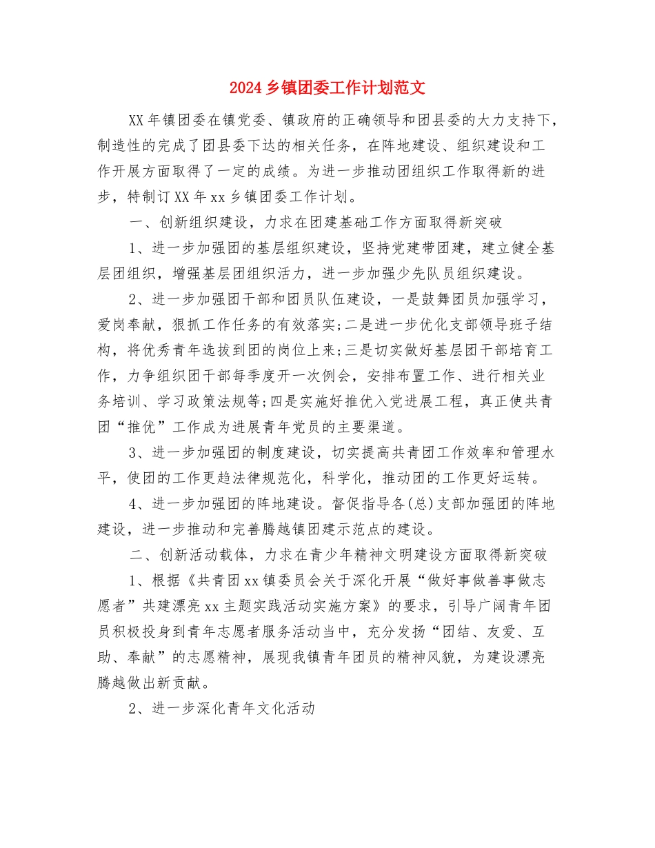 2024乡镇团委工作计划结尾与2024乡镇团委工作计划范文汇编_第3页