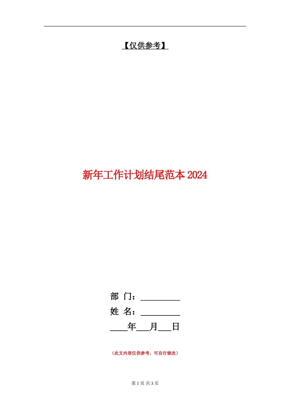 新年工作计划结尾范本2024_第1页