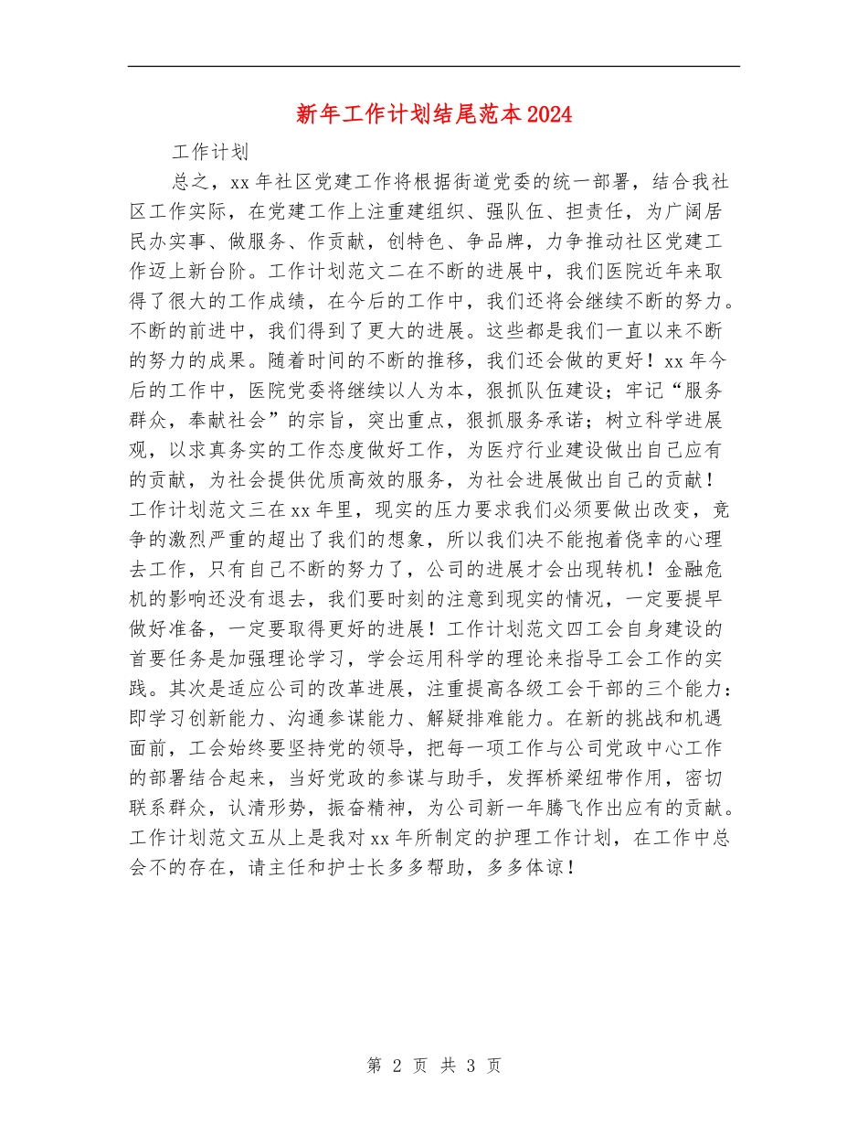 新年工作计划结尾范本2024_第2页