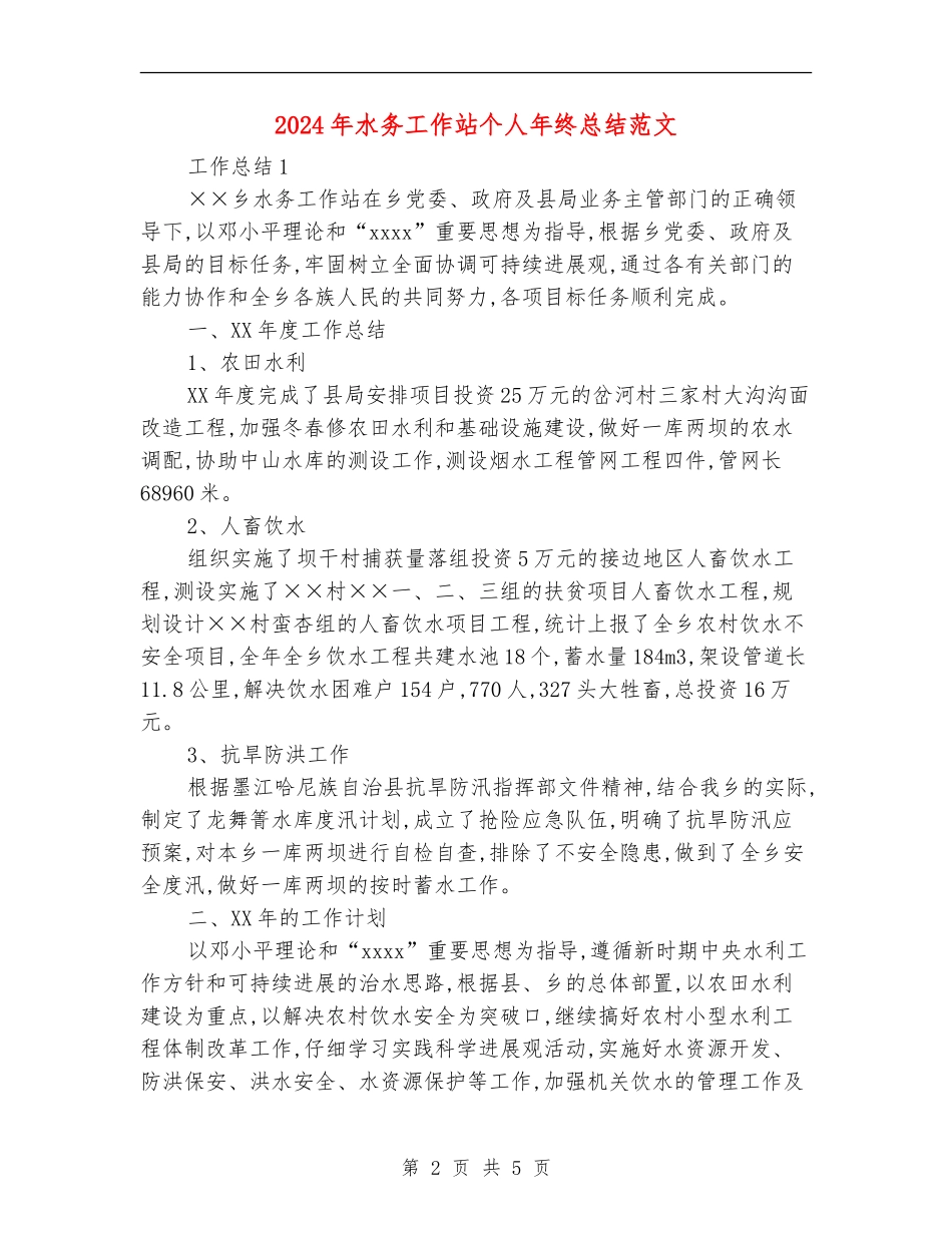 2024年水务工作站个人年终总结范文_第2页
