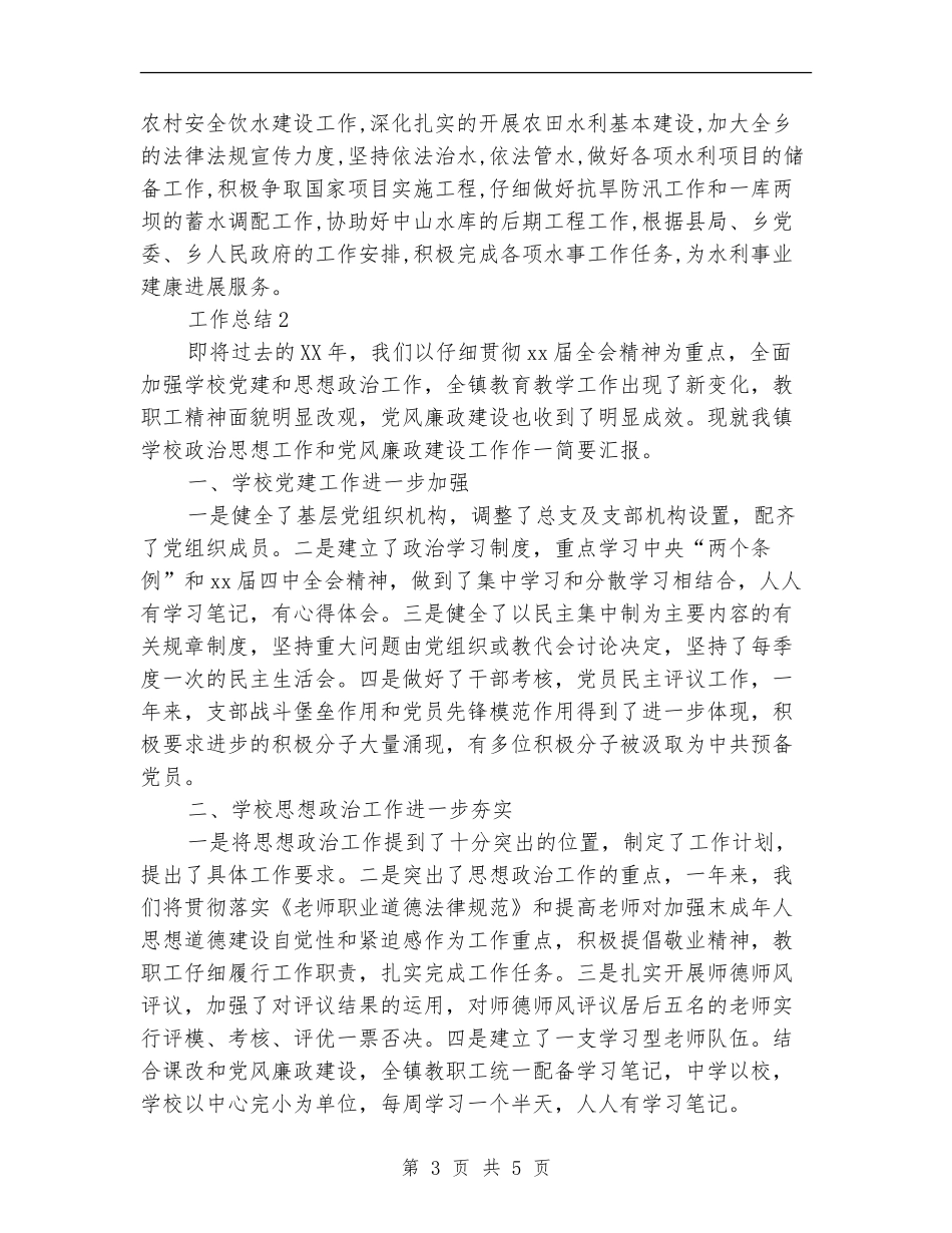 2024年水务工作站个人年终总结范文_第3页