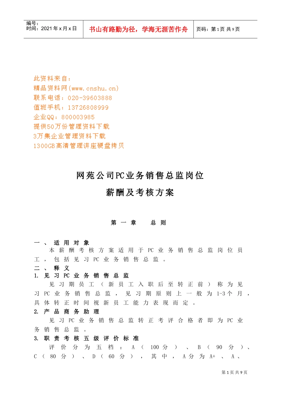 PC业务销售总监岗位薪酬及考核研讨_第1页