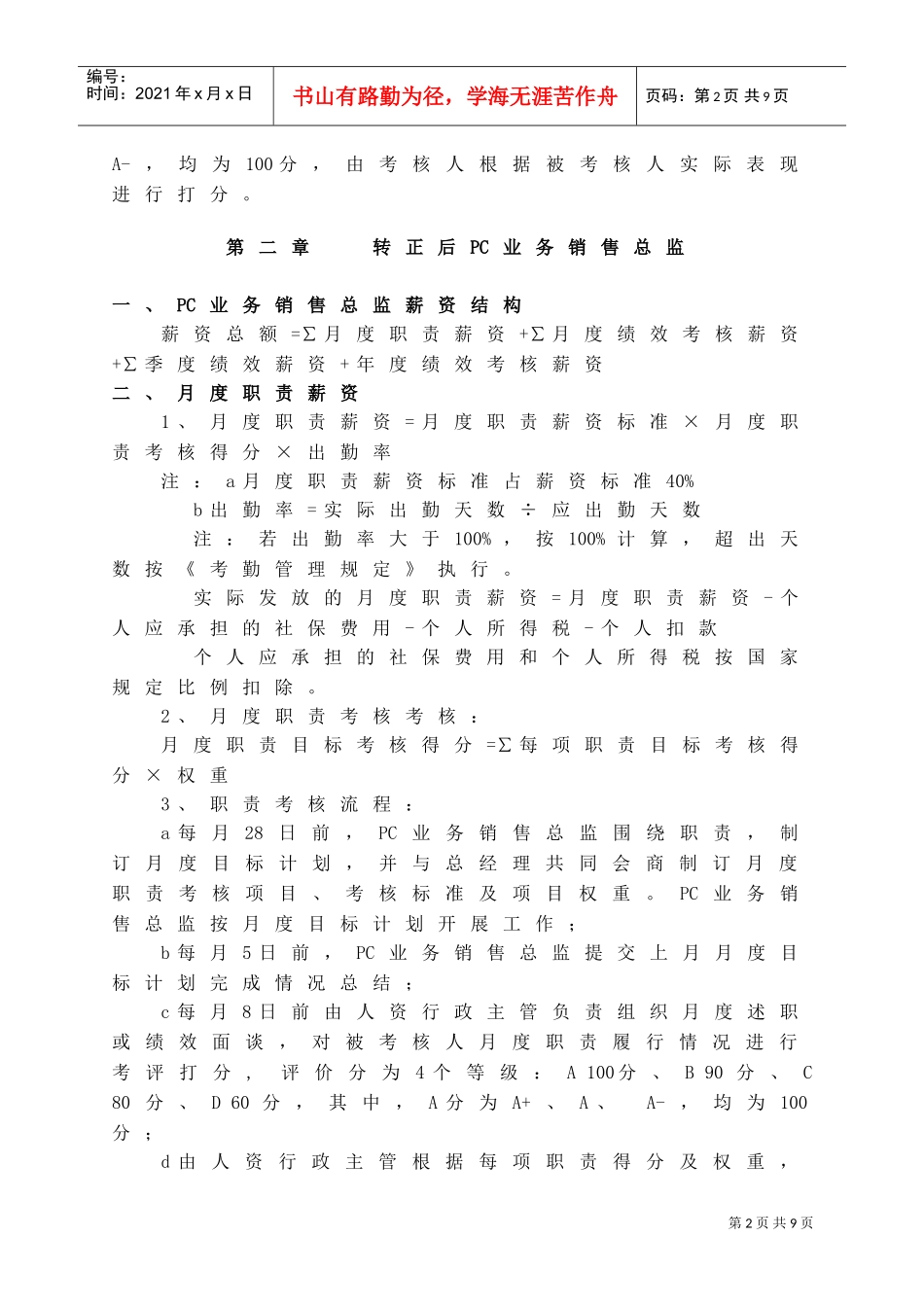 PC业务销售总监岗位薪酬及考核研讨_第2页