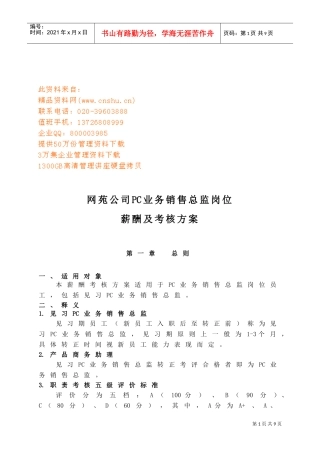 PC业务销售总监岗位薪酬及考核研讨