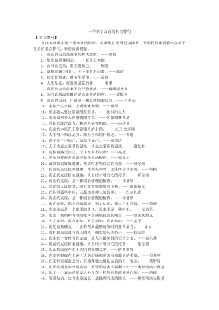 小学关于友谊的名言警句 