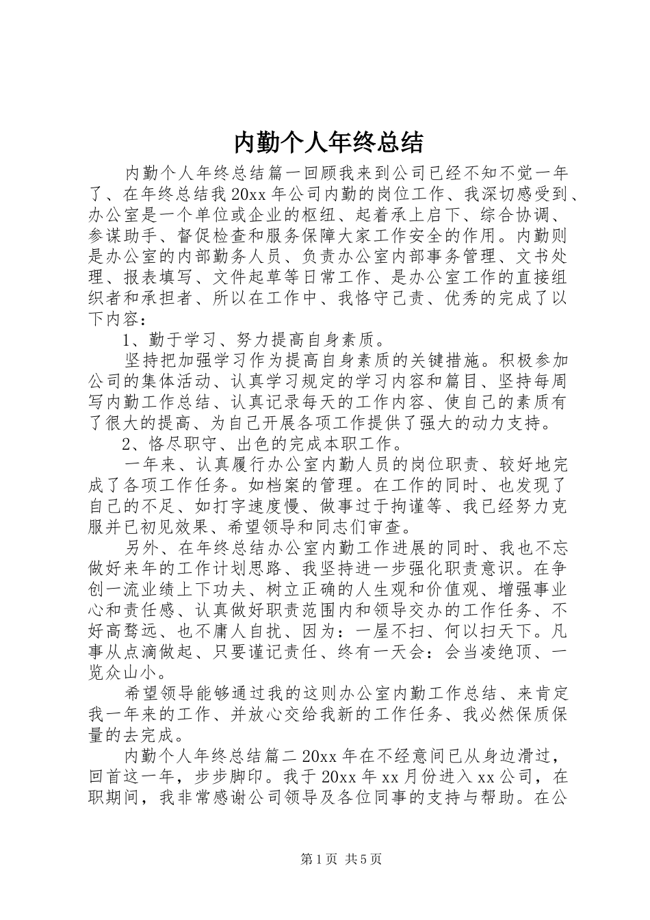 内勤个人年终总结_第1页