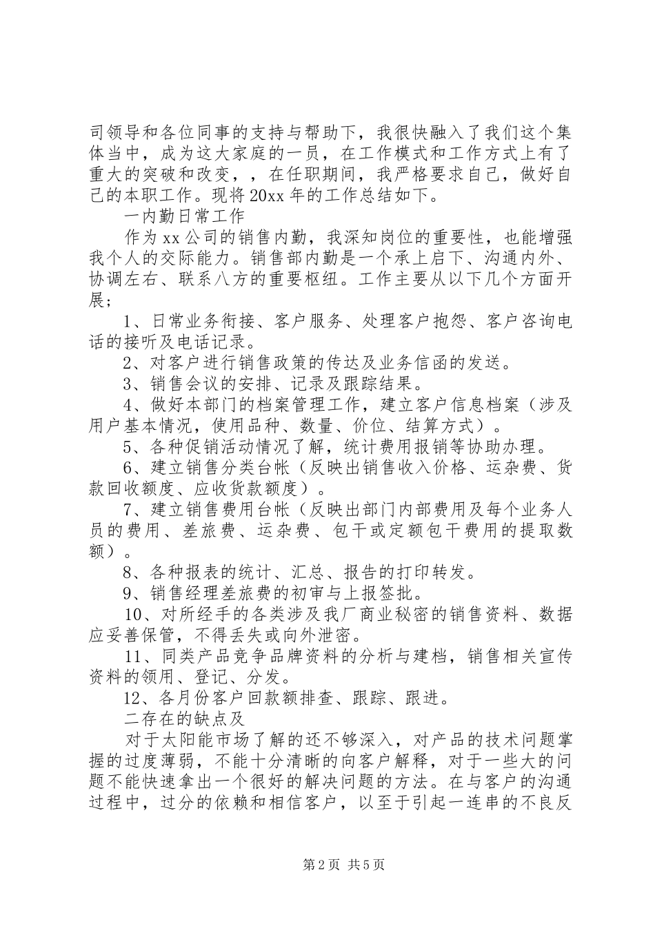 内勤个人年终总结_第2页