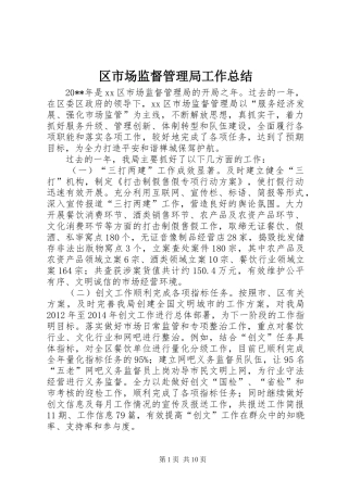 区市场监督管理局工作总结