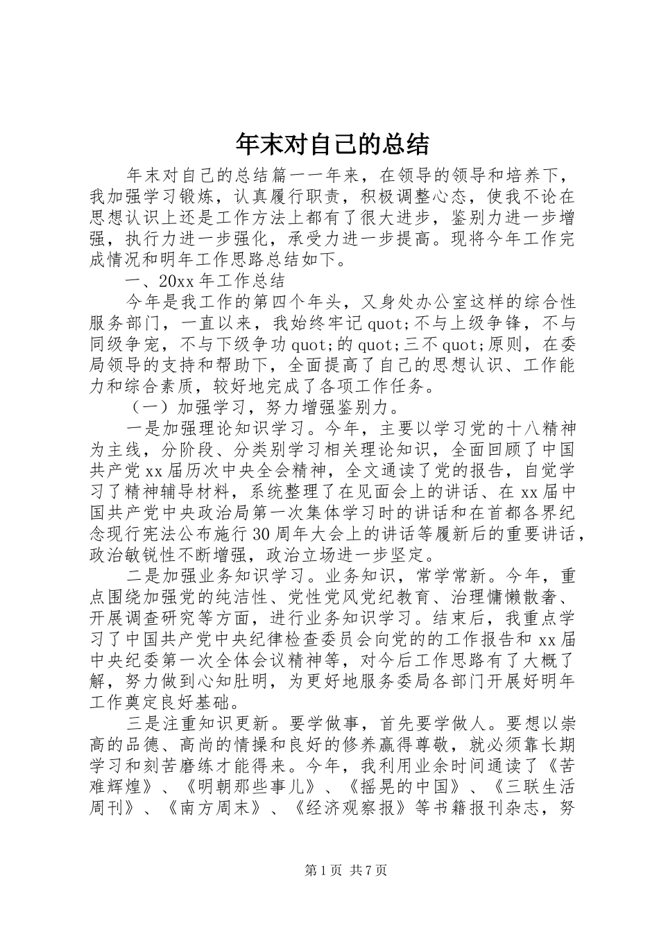 年末对自己的总结_第1页