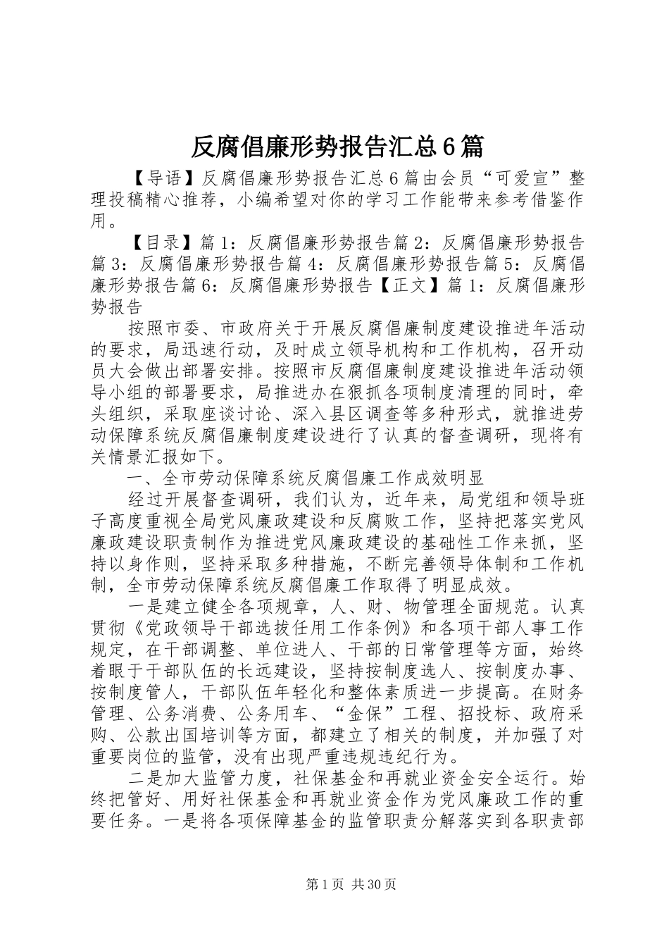 反腐倡廉形势报告汇总6篇_第1页