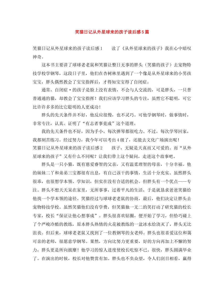 笑猫日记从外星球来的孩子读后感5篇 _第1页