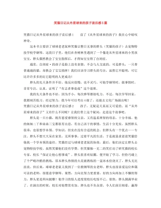 笑猫日记从外星球来的孩子读后感5篇 