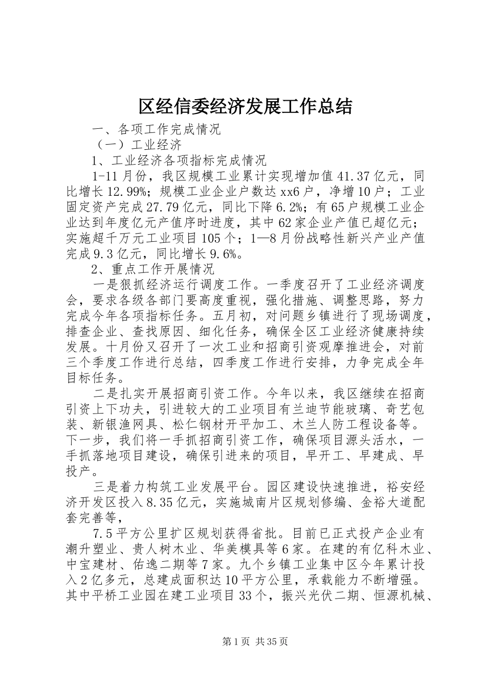 区经信委经济发展工作总结_第1页