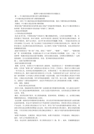 我国中小城市房价调控存在问题论文 