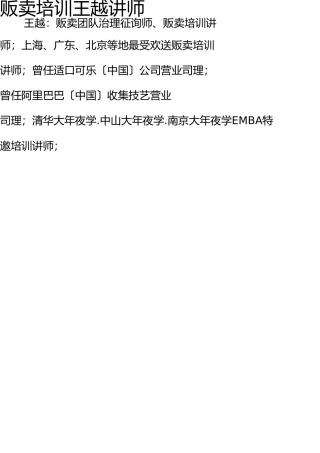 销售培训王越讲师 