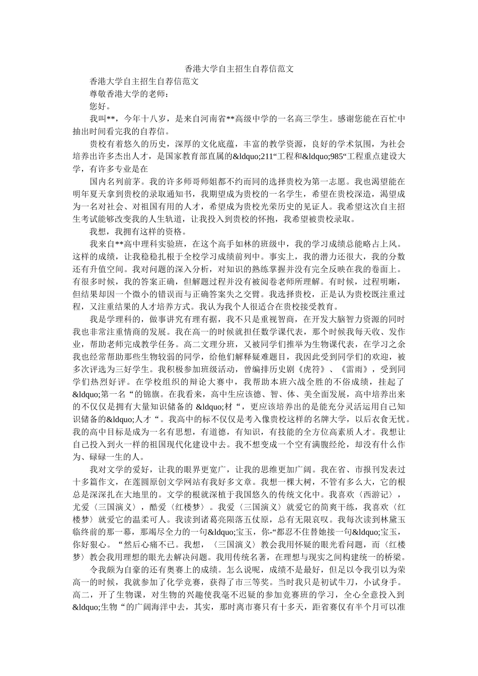 香港大学自主招生自荐信范文 _第1页