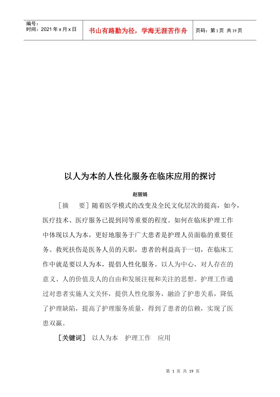 以人为本的人性化服务在临床应用的探讨_第1页