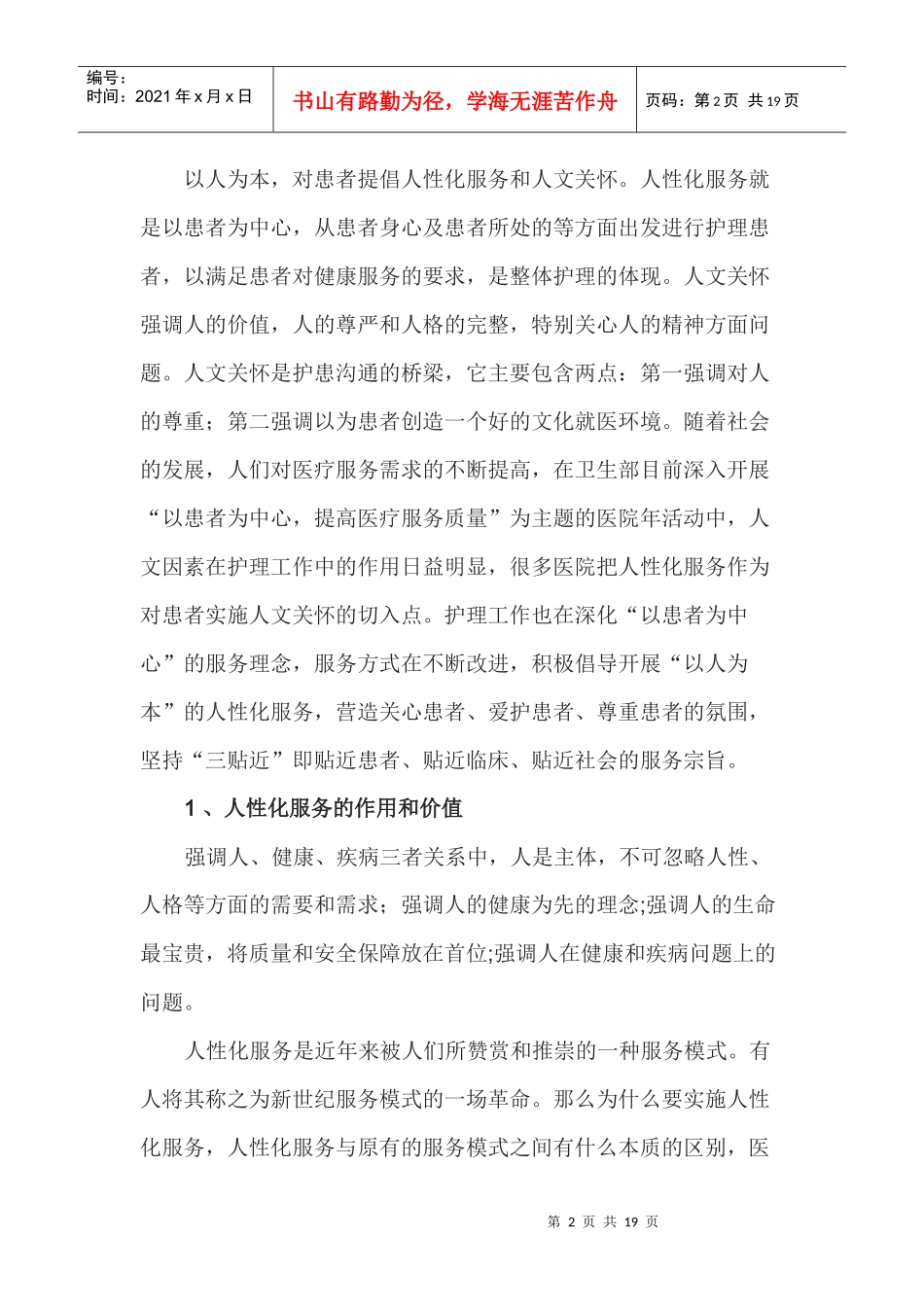 以人为本的人性化服务在临床应用的探讨_第2页