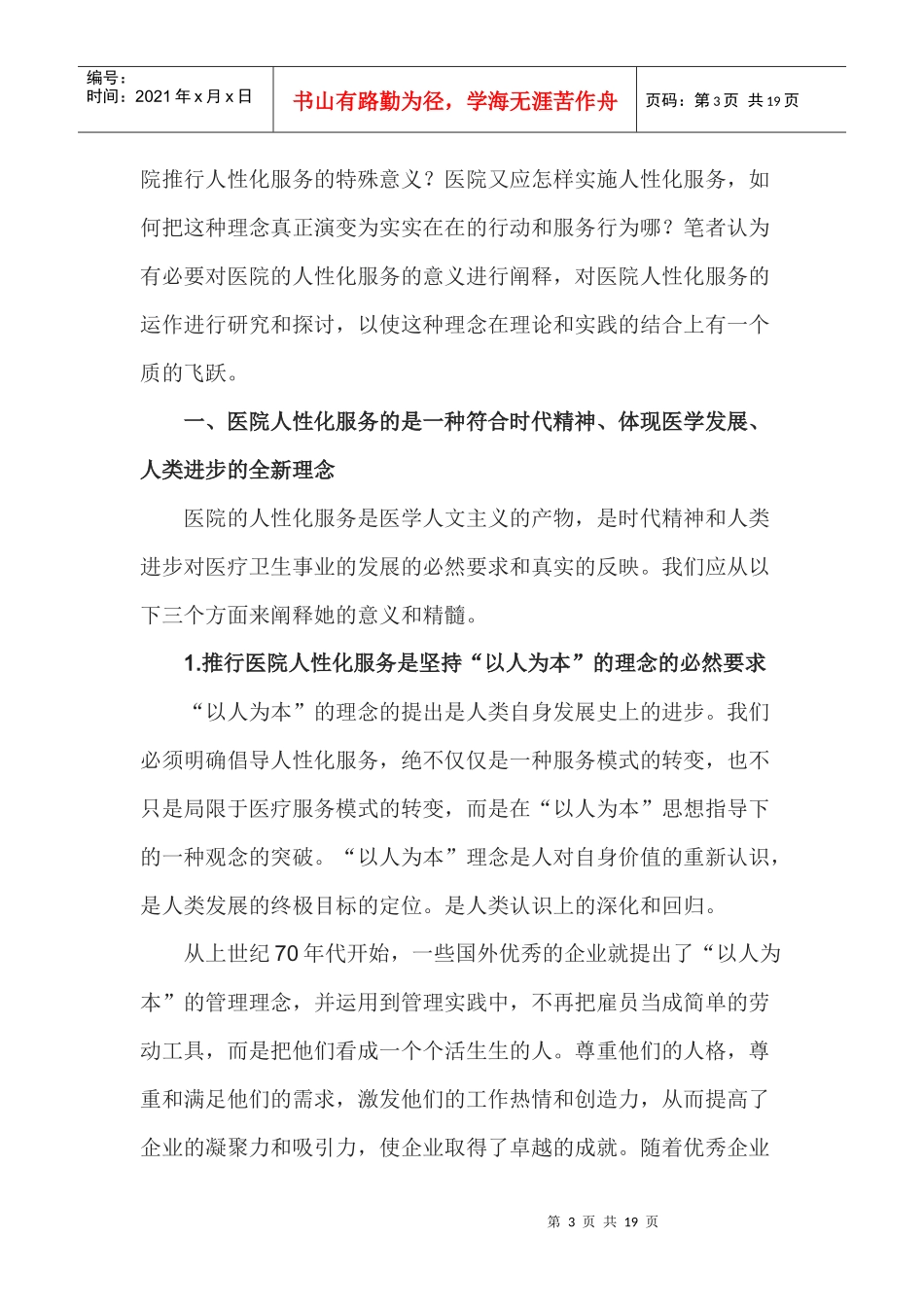 以人为本的人性化服务在临床应用的探讨_第3页