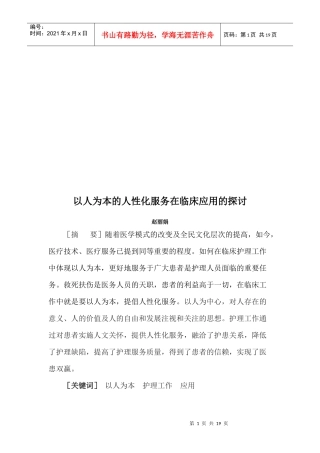 以人为本的人性化服务在临床应用的探讨