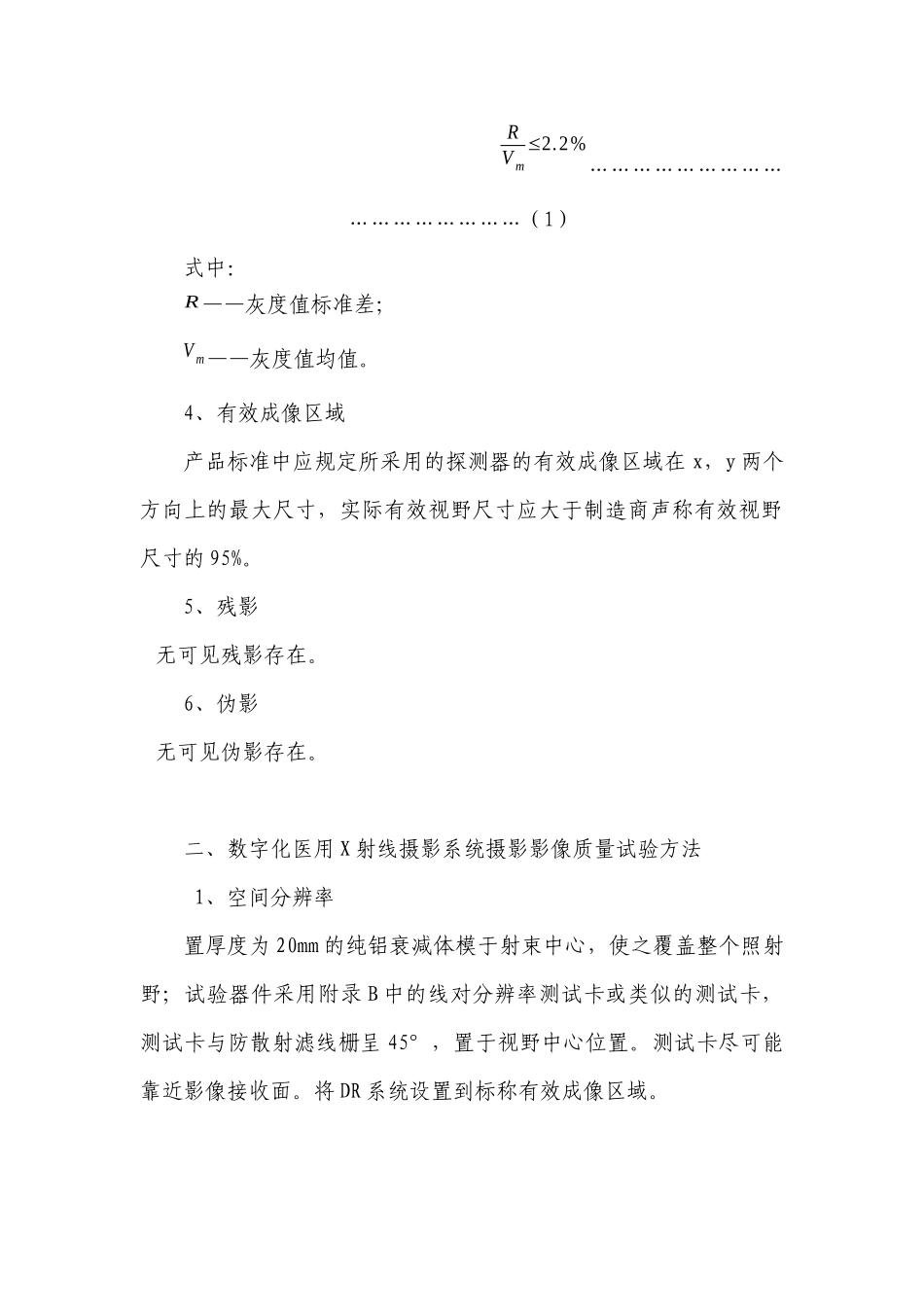 数字化医用X射线摄影系统摄影影像质量要求及试验方法-国家_第2页