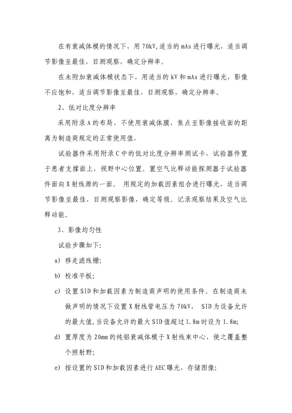 数字化医用X射线摄影系统摄影影像质量要求及试验方法-国家_第3页