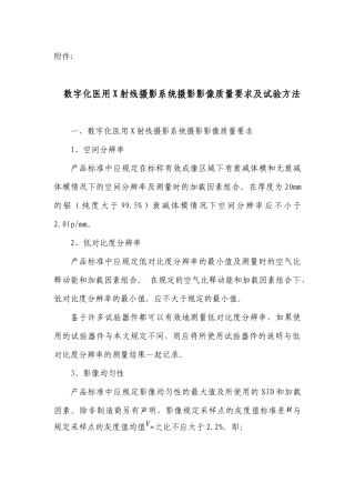 数字化医用X射线摄影系统摄影影像质量要求及试验方法-国家