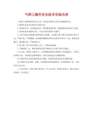 《管理资料-技术交底》之气焊工操作安全技术交底内容 