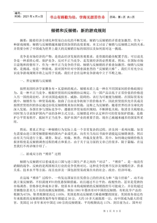 倾销和反倾销：新的游戏规则