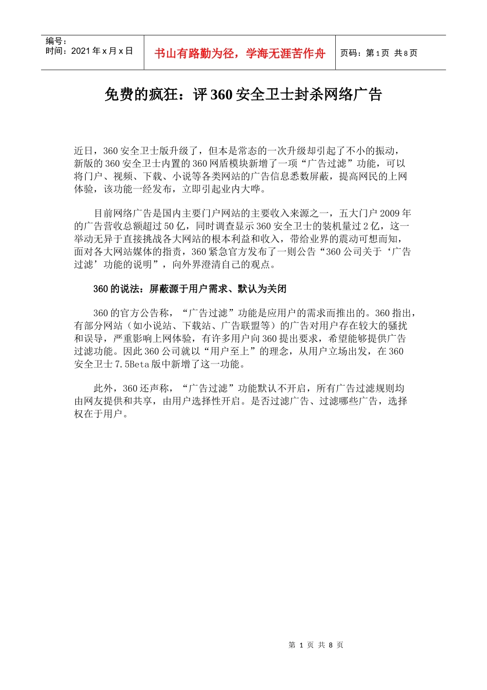 免费的疯狂：评360安全卫士封杀网络广告_第1页