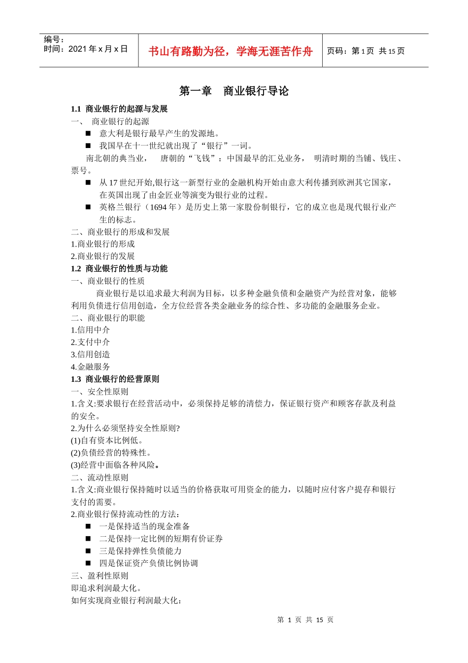 商业银行业务管理总_第1页