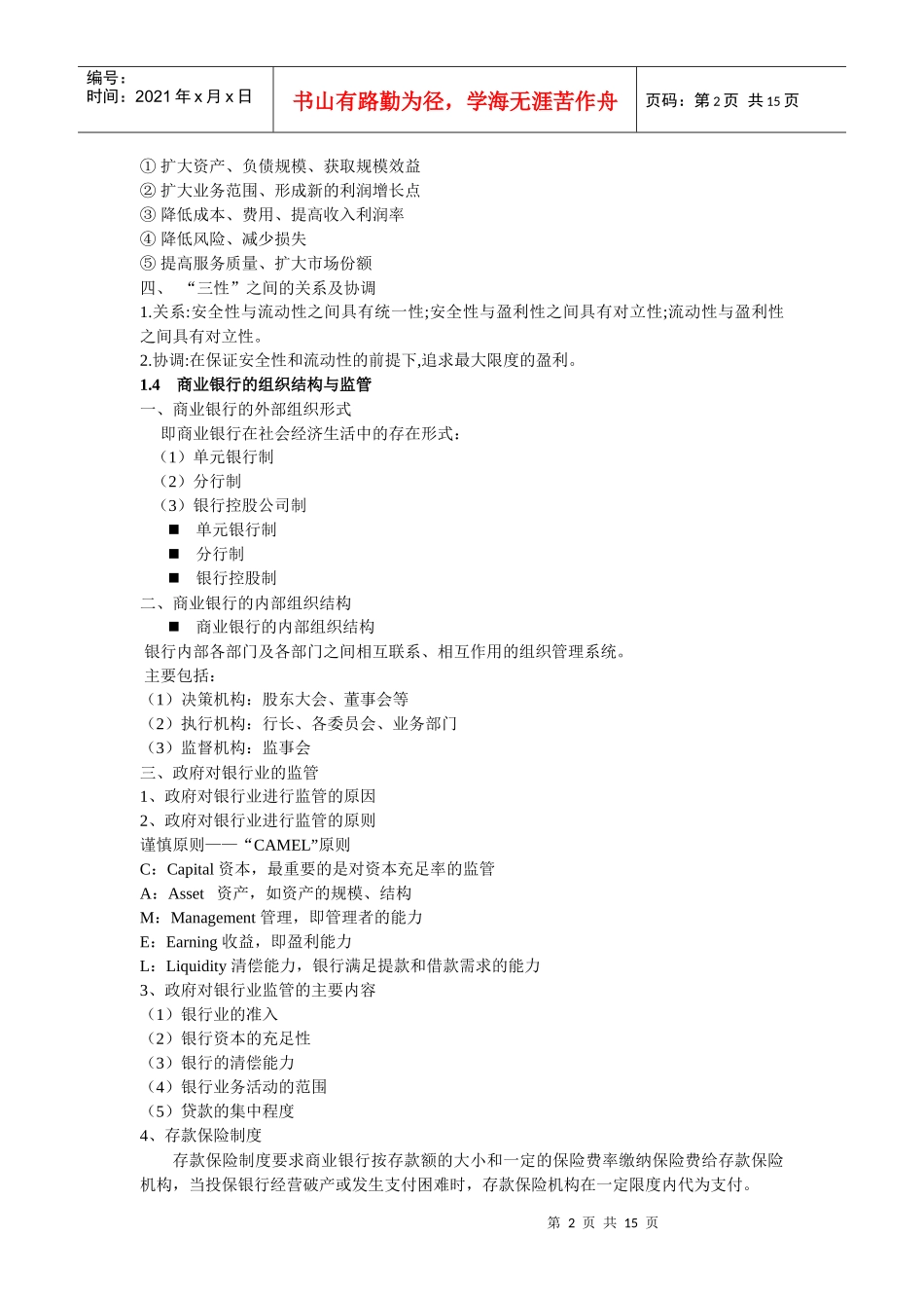 商业银行业务管理总_第2页