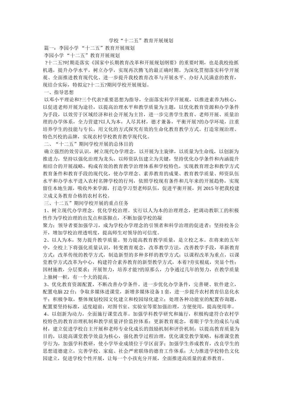 学校“十二五”教育发展规划 _第1页