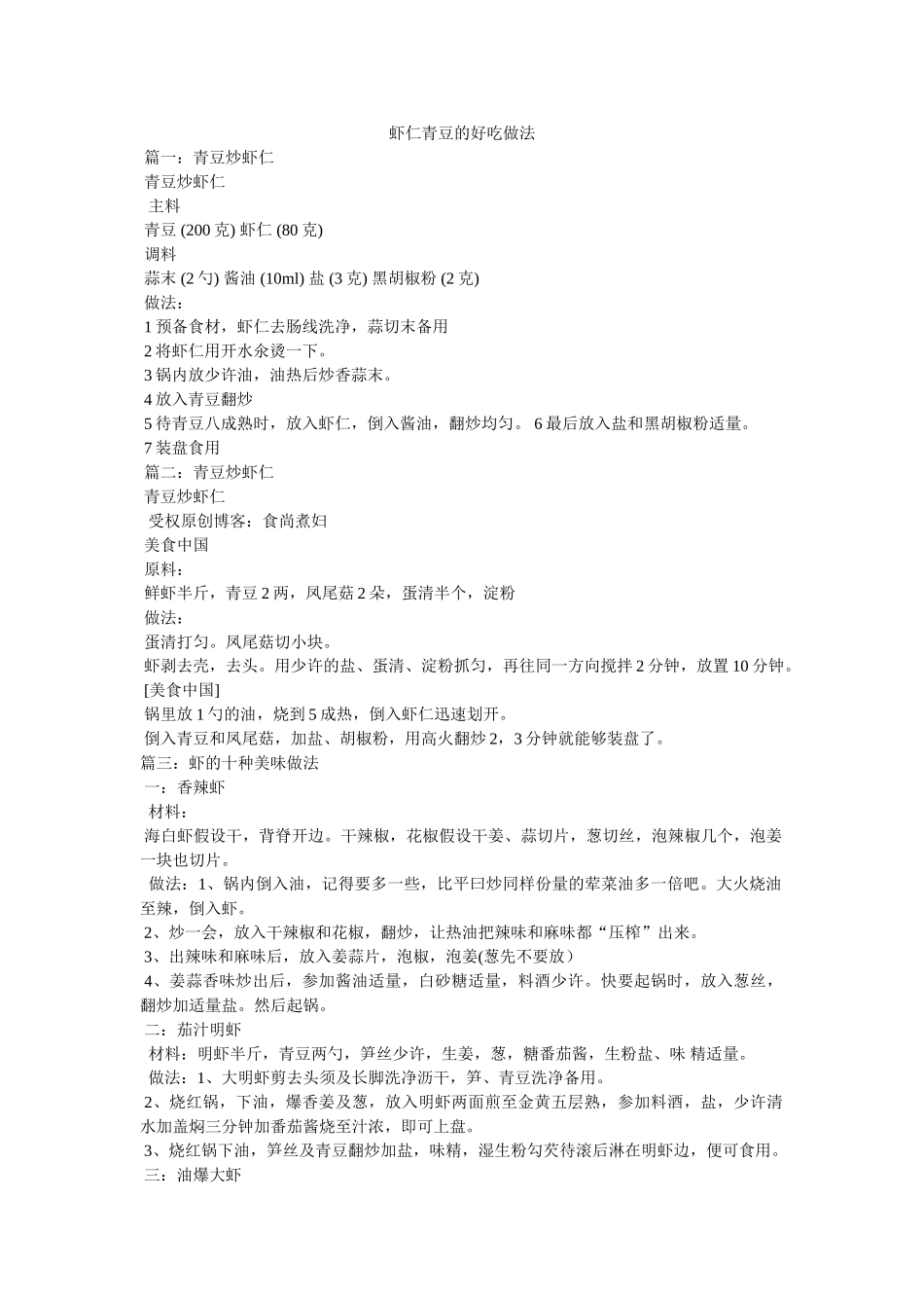 虾仁青豆的好吃做法 _第1页