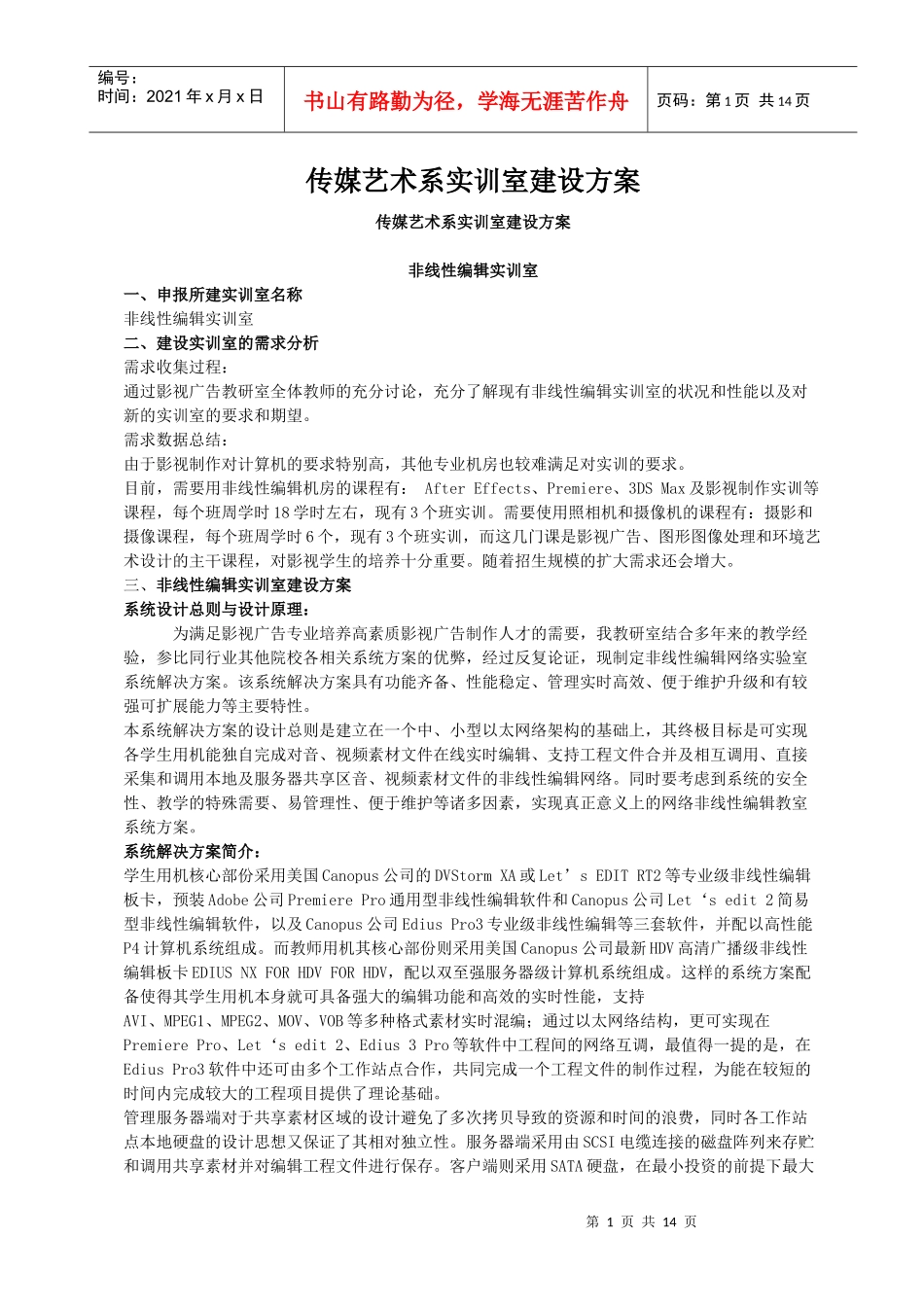 传媒艺术系实训室建设解决方案_第1页