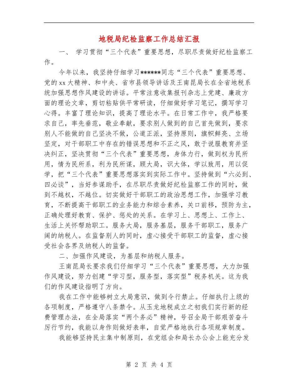 地税局纪检监察工作总结汇报_第2页