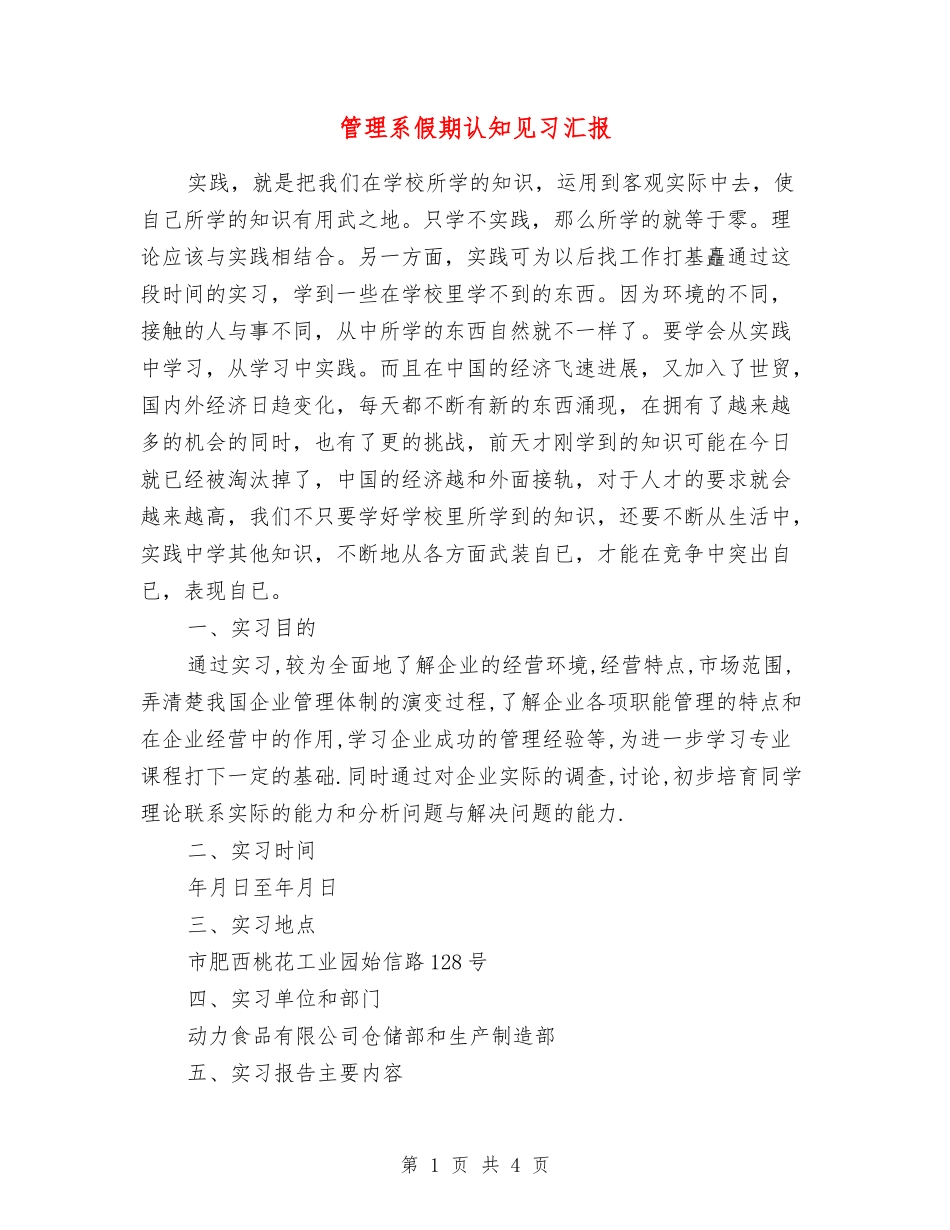 管理系假期认知见习汇报_第1页