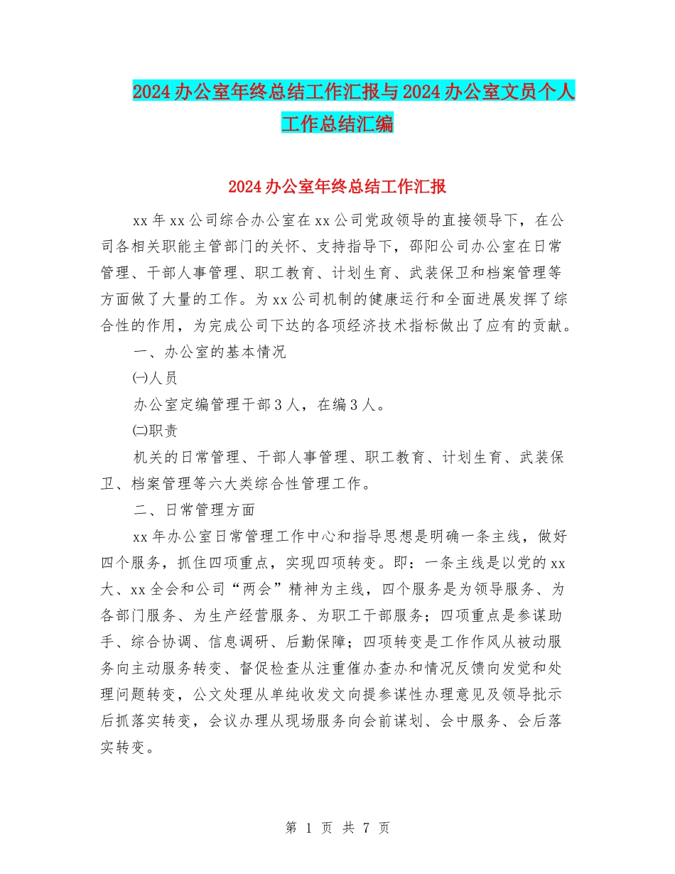 2024办公室年终总结工作汇报与2024办公室文员个人工作总结汇编_第1页